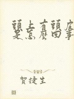 头上有头皮屑痒是怎么回事