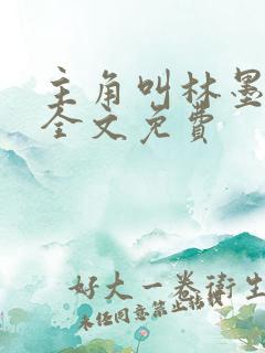 主角叫林墨小说全文免费