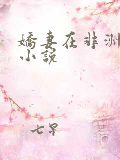 娇妻在非洲之行小说