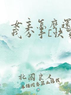 女主怎么还不跟我分手[快穿