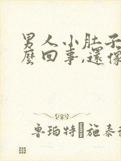 男人小肚子疼怎么回事,还像有尿