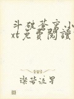 斗破苍穹小说txt免费阅读下载