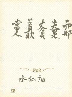 当着丈夫面被别人欺负是哪一集