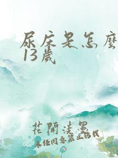 尿床是怎么回事 13岁