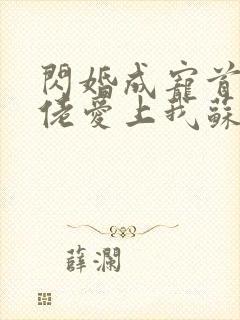 闪婚成宠首富大佬爱上我苏可可