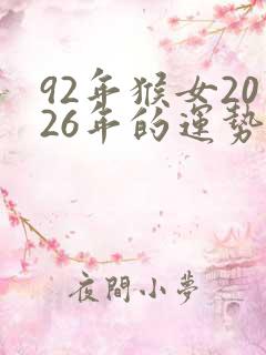 92年猴女2026年的运势和婚姻