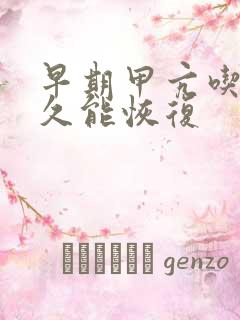 早期甲亢吃药多久能恢复