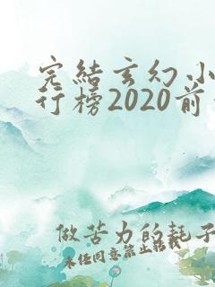 完结玄幻小说排行榜2020前十名