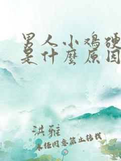 男人小鸡硬不起是什么原因怎么办