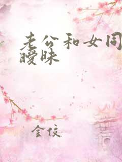 老公和女同事间暧昧