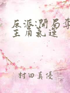 反派:开局夺走主角气运