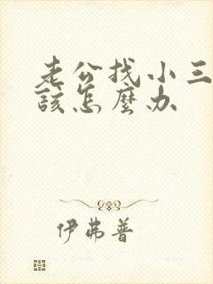 老公找小三了我该怎么办