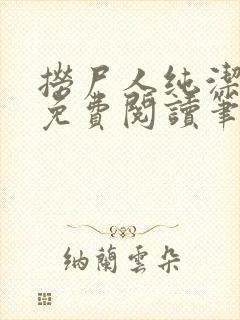 捞尸人纯洁小龙免费阅读笔趣阁无弹窗