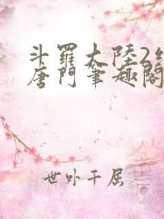 斗罗大陆2绝世唐门笔趣阁无弹窗