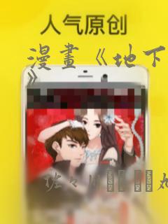 漫画《地下偶像》