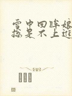 雪中回眸娘娘她总是不上进