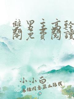 双男主高干笔趣阁免费阅读