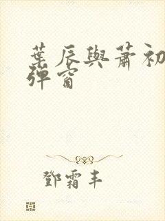 叶辰与萧初然无弹窗