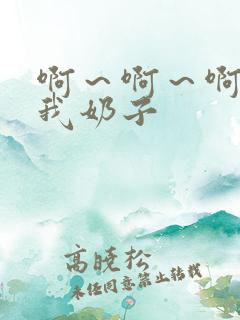 啊～啊～啊别揉我奶子