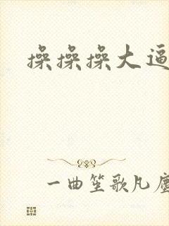操操操大逼