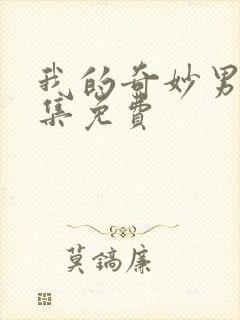 我的奇妙男友全集免费