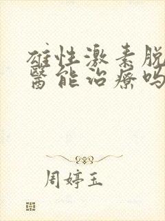 雄性激素脱发中医能治疗吗