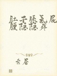 肚子胀气屁多小腹隐隐疼