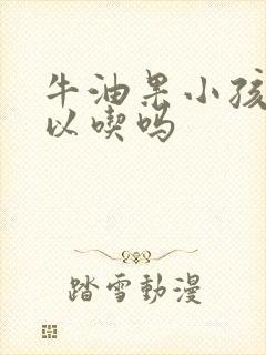 牛油果小孩子可以吃吗