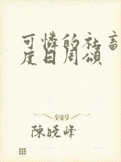 可怜的社畜 东度日周颂