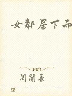 女邻居下面好紧