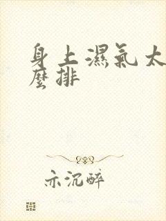 身上湿气太重怎么排