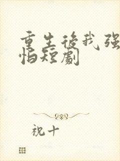 重生后我强得可怕短剧