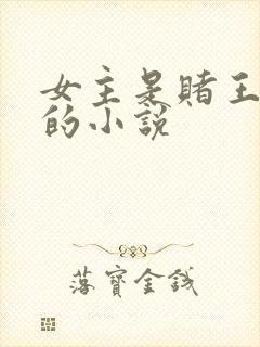 女主是赌王千金的小说