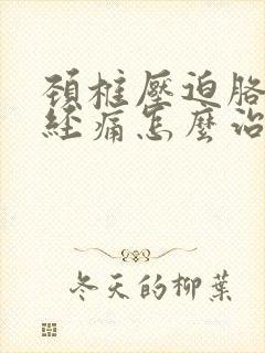 颈椎压迫胳膊神经痛怎么治