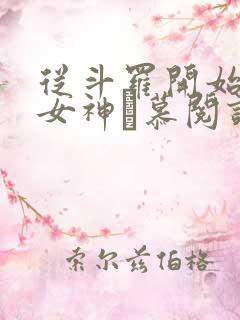 从斗罗开始俘获女神鞪慕阅读全本小说