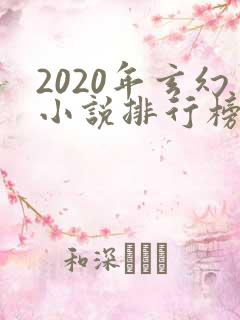2020年玄幻小说排行榜前十名完结