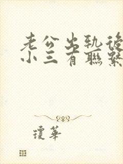 老公出轨后还和小三有联系