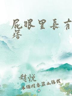 屁眼里长有硬疙瘩