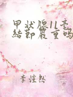 甲状腺11毫米结节严重吗