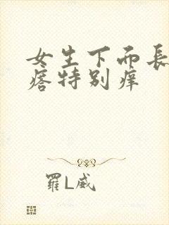 女生下面长小疙瘩特别痒