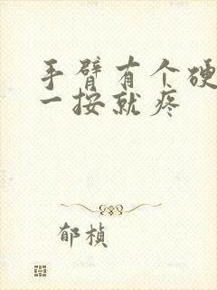 手臂有个硬疙瘩一按就疼