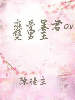 恋爱暴君ova双男主