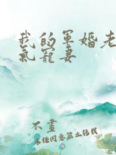 我的军婚老公霸气宠妻