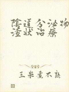 阴道分泌物豆腐渣状治疗