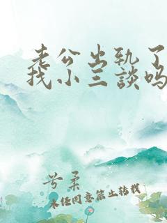 老公出轨了可以找小三谈吗