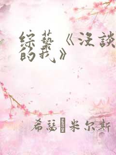 综艺《没谈恋爱的我》