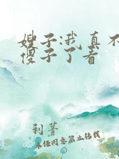 嫂子:我真不是傻子了看