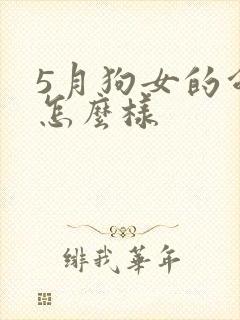 5月狗女的命运怎么样