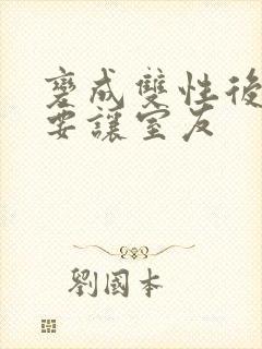 变成双性后当然要让室友