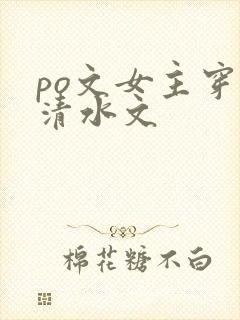 po文女主穿进清水文